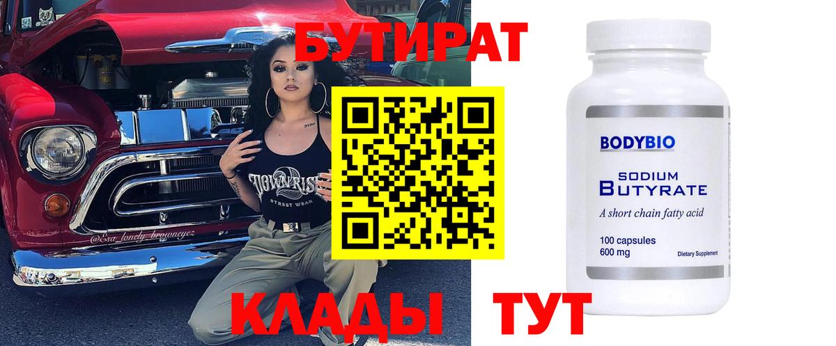 Бутират буратино Лабинск